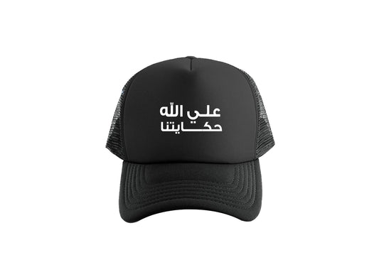 علي الله حكايتنا - Written with Faith